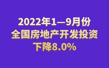 2022年1—9月份全國(guó)房地產(chǎn)開發(fā)投資下降8.0%